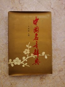 中国名言辞典