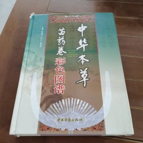 中华本草苗药卷彩色图谱