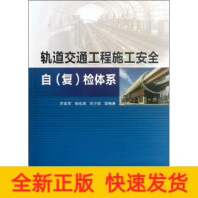 軌道交通工程施工安全自(復(fù))檢體系