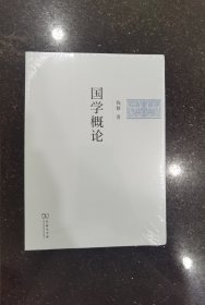 国学概论(简体字版)