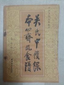 吴氏中馈录 本心斋蔬食谱（外四种）（全册书有水渍、黄斑、皱褶。简介、11页至12页，19页至20页有撕裂，49页至50页缺右上角。因年代久远，个别字不清楚及修改、有水渍、油渍、折痕，破损，请谨慎下单。售后不退。无五年工作经验，请勿下单。代友出售，请勿议价，菜名详见书影）