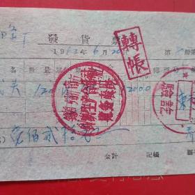 1962年6月20日，费线头，沈阳益泰隆小五金工厂，锦州市针织生产合作社（58-10，生日票据，农村题材类）