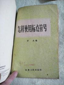 怎样造句、字词句教学问题、常用虚词例释、文言虚字、跨过高小班补充读物·和脱肓学員談談写文章`怎样使用标点符号七本合售