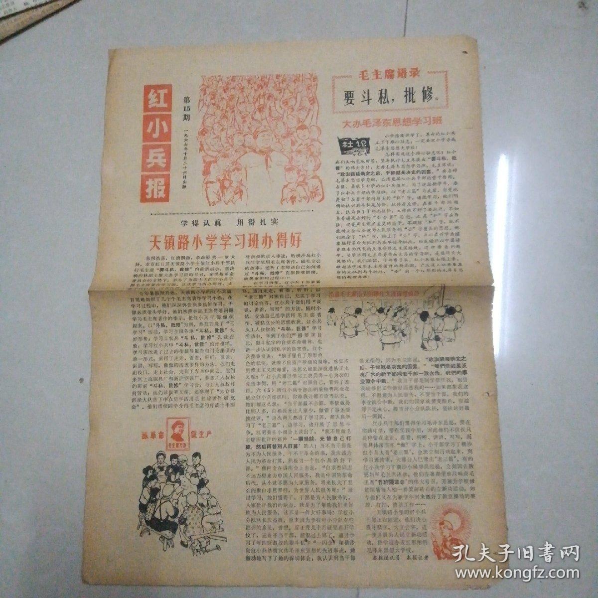  红小兵报第15期 1967年10月26日（品好）