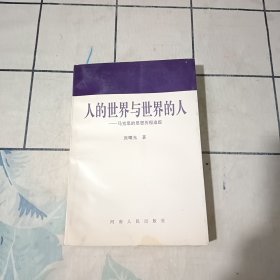 人的世界与世界的人:马克思的思想历程追踪