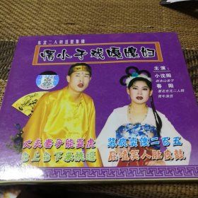 二人转 愣小子戏嗄媳妇 VCD