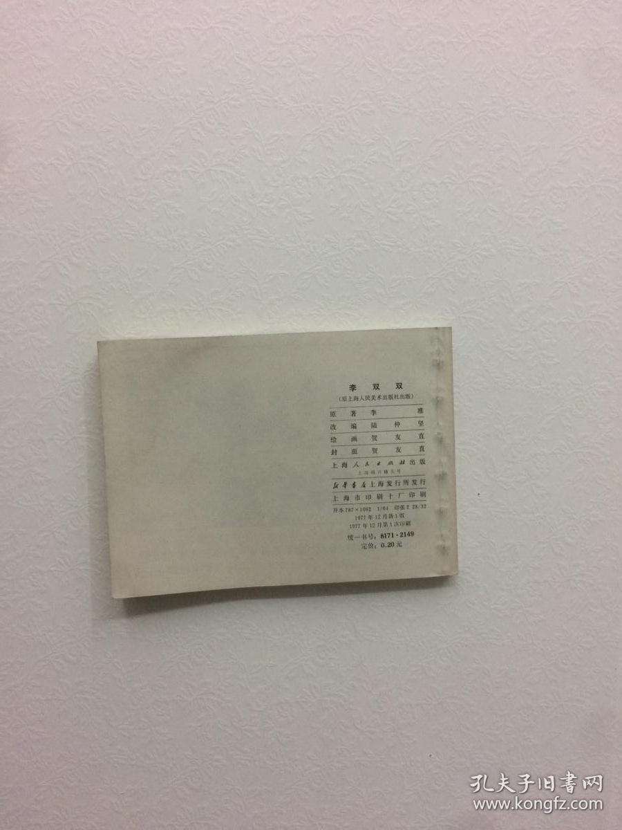 近全品连环画 《李双双 》