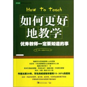 如何更好地教学：优秀教师一定要知道的事