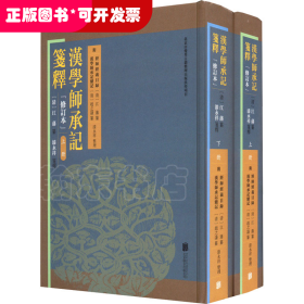 汉学师承记笺释