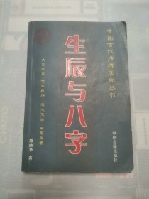 生辰与八字