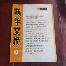 新华文摘2016年第22期