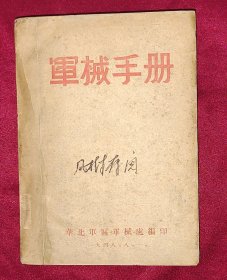 军械手册 1948年6月华北军区版军械处 解放战争时期红色革命文献 图片多多.