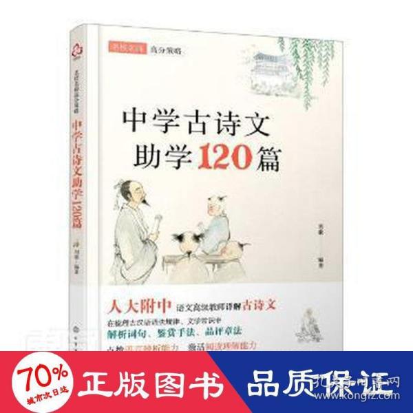 名校名师高分策略--中学古诗文助学120篇