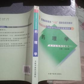 新世纪（第2版）全国高等中医药院校规划教材（供中医药类专业用）：药理学