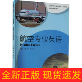 航空專業(yè)英語