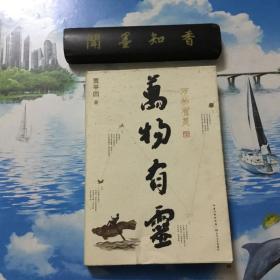 贾平凹散文精选集：万物有灵（《朗读者》董卿含泪推荐，贾平凹给我们的生命思索必修课）