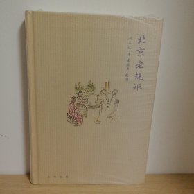 【正版 塑封 现货图书 实物发货】北京老规矩