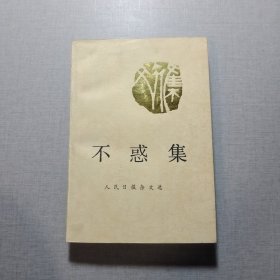 不惑集