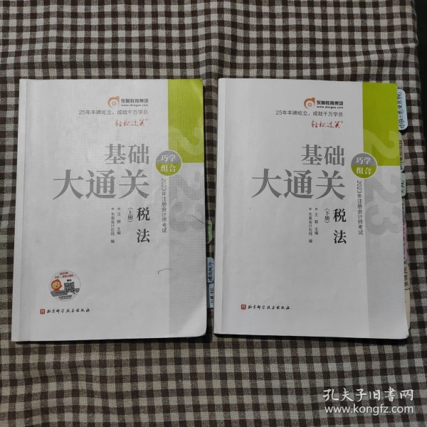 2023年注册会计师考试基础大通关 税法(全2册)