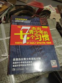 杰出青少年的7个习惯（成长版）