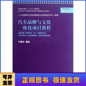 汽车品牌与文化一体化项目教程