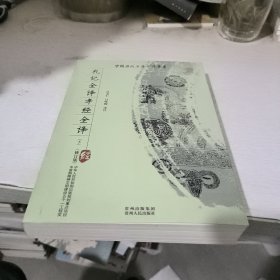 礼记全译孝经全译（下）（修订版）