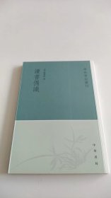 读书偶识：学术笔记丛刊