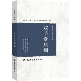 双节堂庸训 中国哲学 夏家善 主编;王宗志,夏春田,穆祥望 注释 新华正版