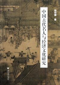 中国古代名人与经济文化研究 普通图书/小说 徐明德 浙江大学出版社 9787308106313