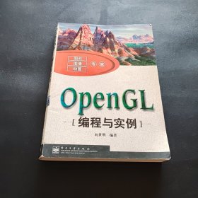 OpenGL编程与实例