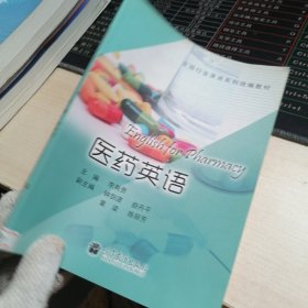 全國(guó)行業(yè)英語(yǔ)系列統(tǒng)編教材：醫(yī)藥英語(yǔ)