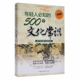 【全新正版】年轻人必知的500个文化常识