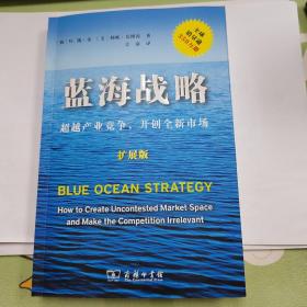 蓝海战略（扩展版）：超越产业竞争，开创全新市场