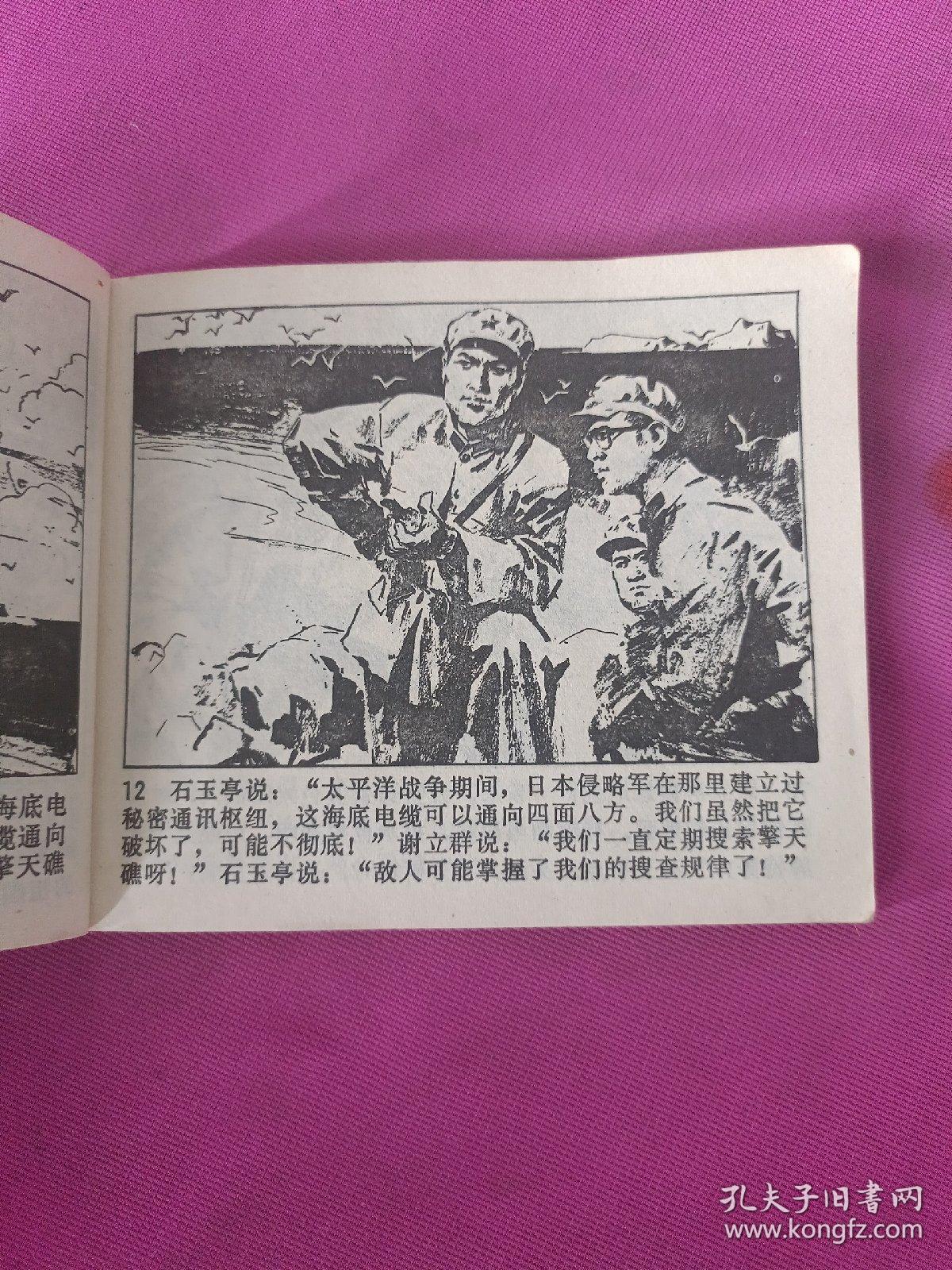 擎天礁擒谍(连环画)78年一版一印