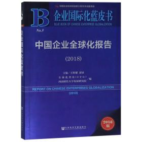 中国企业全球化报告(2018) 2018版 王辉耀苗绿主编全球化智库CCG西南财经大学发展研究院编 著 王辉耀,苗绿,全球化智库(CCG) 等 编 无 译  