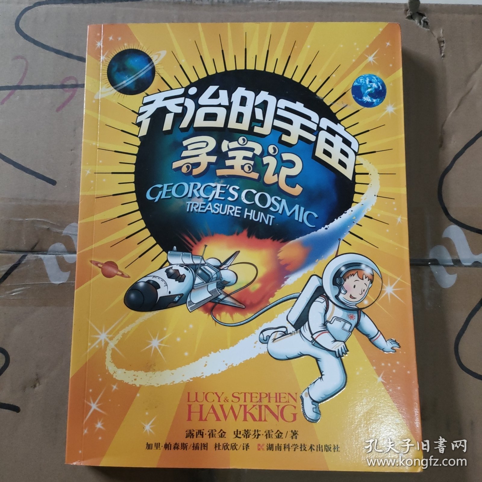 乔治的宇宙：寻宝记