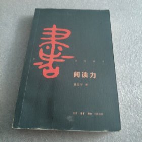 阅读力：我们为什么要读书