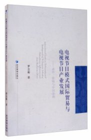 電視節(jié)目模式國(guó)際貿(mào)易與電視節(jié)目產(chǎn)業(yè)發(fā)展----動(dòng)因、影響與中國(guó)案例