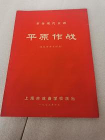 节目单：1973年上海市戏曲学校演出京剧《平原作战》
