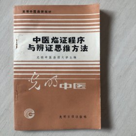 中医临证程序与辩证思维方法