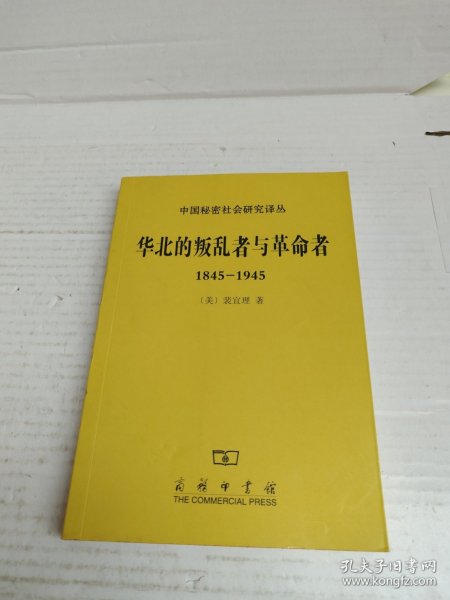 华北的叛乱者与革命者（1845—1945）