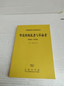 华北的叛乱者与革命者（1845—1945）