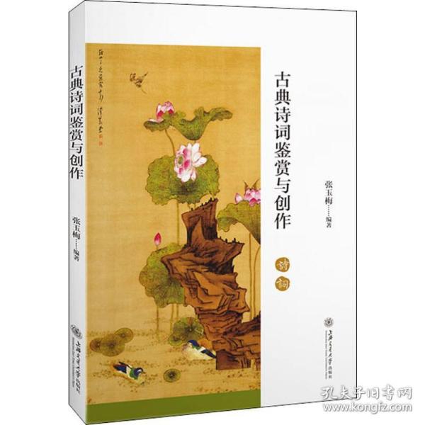 古典诗词鉴赏与创作