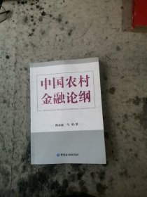 中国农村金融论纲