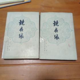 镜花缘 上下