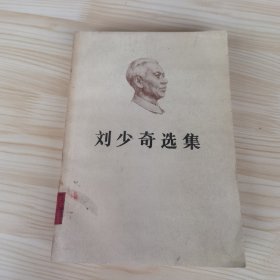 刘少奇选集 下卷
