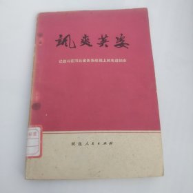 飒爽英姿记战斗在河北省各条战线上的先进妇女