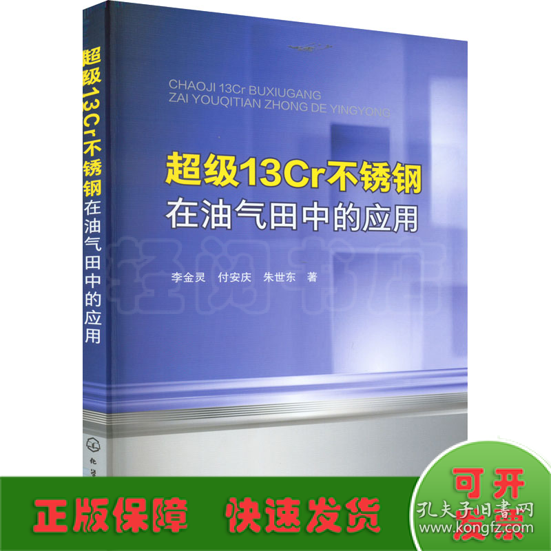 超级13Cr不锈钢在油气田中的应用