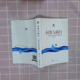 回望与前行 : 中国当代文学学术专题研究