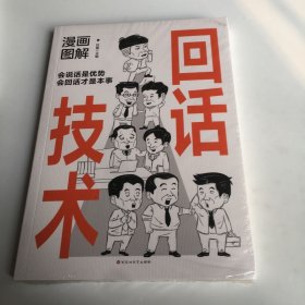 漫画图解回话技术：逻辑表达好好接话，一句顶一万句